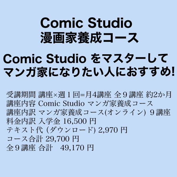 Comic Studio マンガ家養成コース
