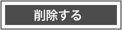 削除する