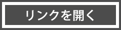 リンクを開く