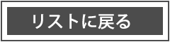 リストに戻る