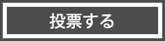 投票する