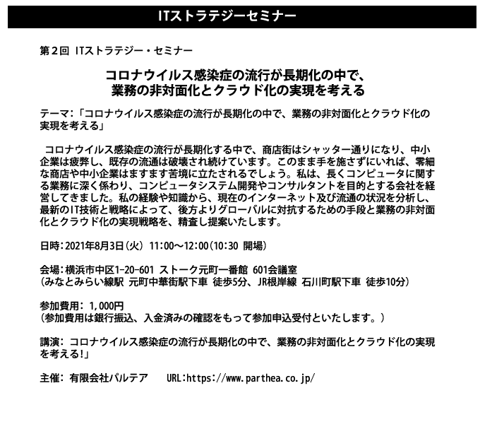  ITストラテジー・セミナー「コロナウイルス感染症の流行が長期化の中で、業務の非対面化とクラウド化の実現を考える」