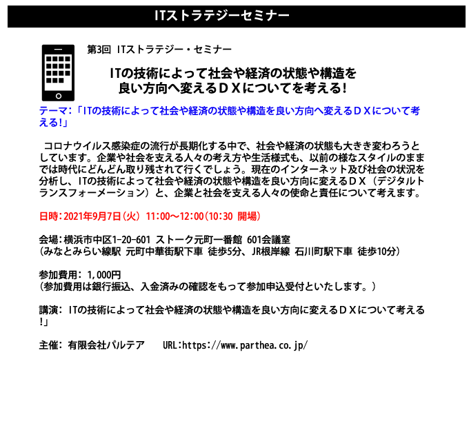 ITの技術によって社会や経済の状態を変える、ＤＸについてを考える!