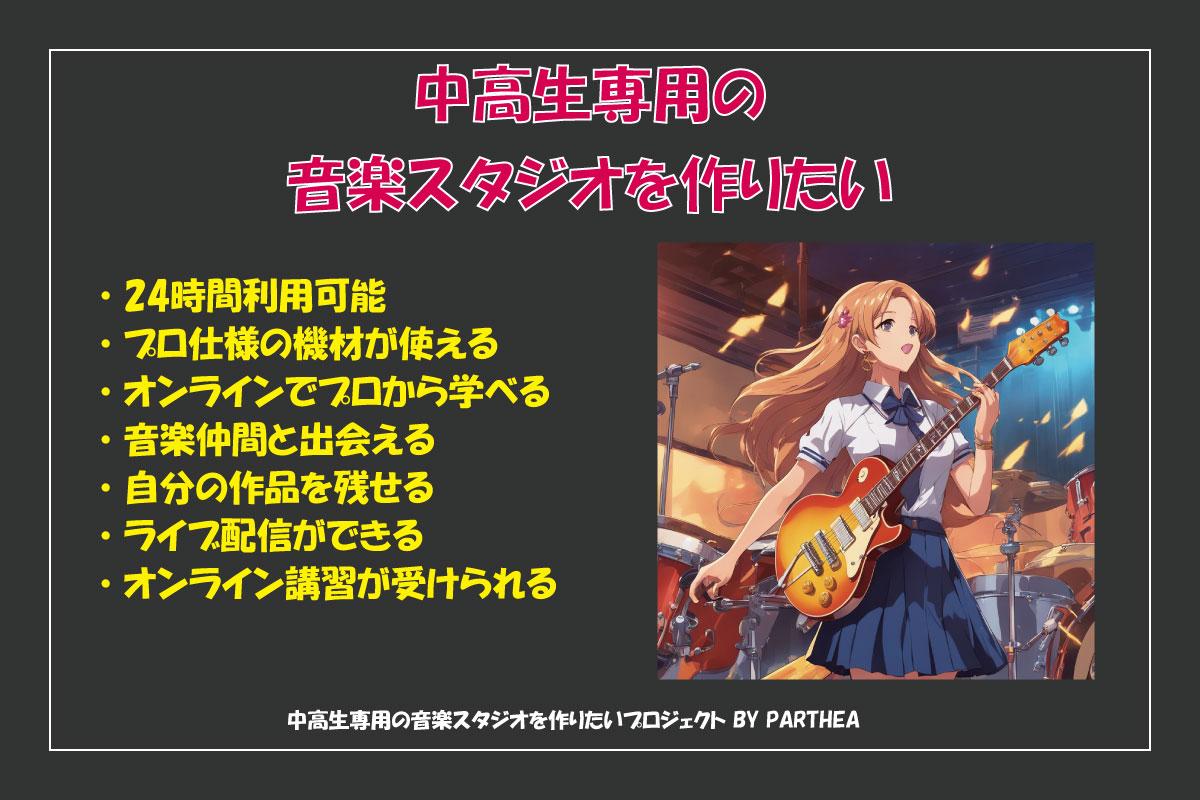 クラウドファンディングはじめました 「中高生専用の24時間プロ仕様音楽スタジオを作りたい！」